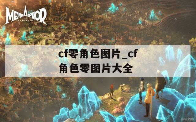 cf零角色圖片_cf角色零圖片大全