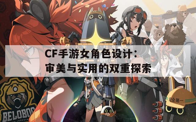 CF手游女角色設(shè)計(jì)：審美與實(shí)用的雙重探索
