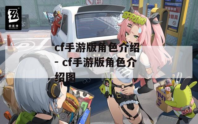 cf手游版角色介紹 - cf手游版角色介紹圖