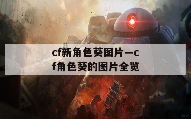cf新角色葵圖片—cf角色葵的圖片全覽