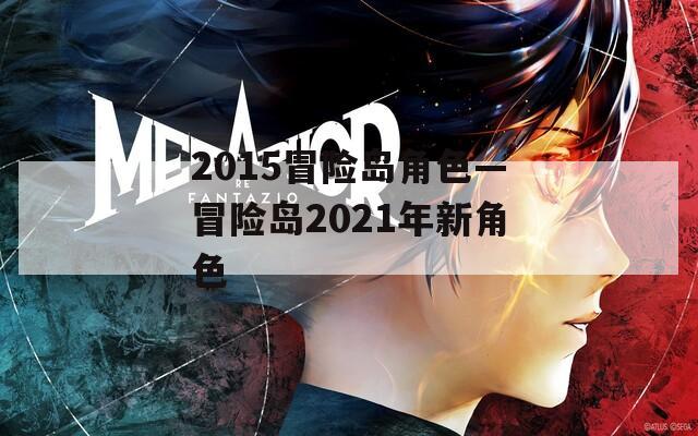 2015冒險島角色—冒險島2021年新角色