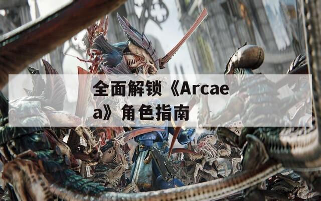 全面解鎖《Arcaea》角色指南