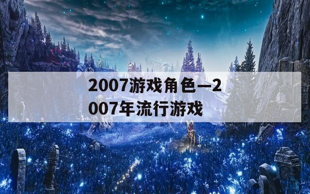 2007游戲角色—2007年流行游戲
