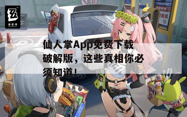 仙人掌App免費下載破解版，這些真相你必須知道！