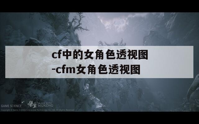 cf中的女角色透視圖-cfm女角色透視圖