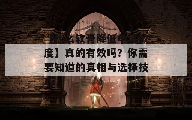 【什么軟膏降低龜靈敏度】真的有效嗎？你需要知道的真相與選擇技巧