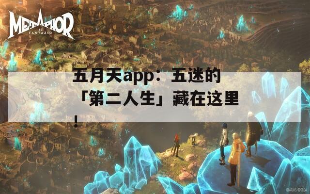 五月天app：五迷的「第二人生」藏在這里！