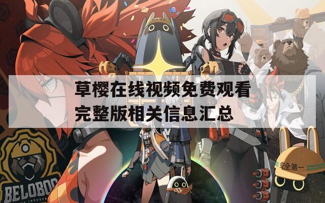草櫻在線視頻免費觀看完整版相關信息匯總