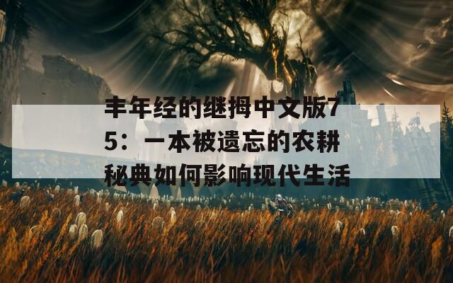 豐年經(jīng)的繼拇中文版75：一本被遺忘的農(nóng)耕秘典如何影響現(xiàn)代生活
