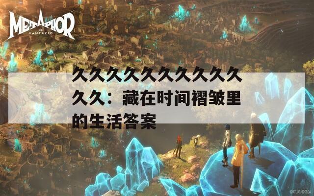 久久久久久久久久久久久久：藏在時間褶皺里的生活答案