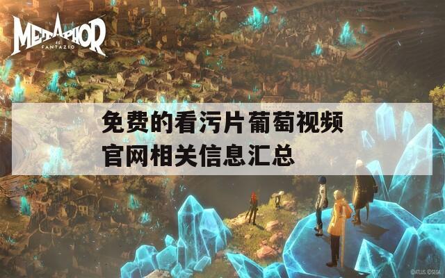 免費的看污片葡萄視頻官網相關信息匯總